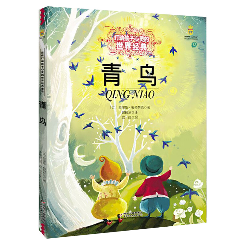青鸟 书籍 能打动孩子心灵的世界经典童话儿童文学 7-9-10-12-15岁必三四五六年级小学生课外阅读物故事书老师推荐童书书籍正版