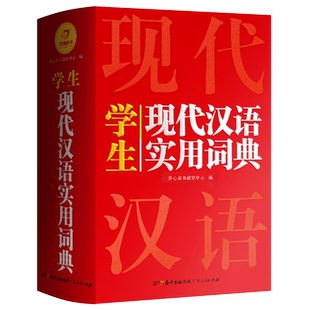 开心官方正版2026现代汉语词典第七版初中高中生汉语辞典小学生成语词典语文工具书大全新华字典汉语大词典新词语新版学生专用