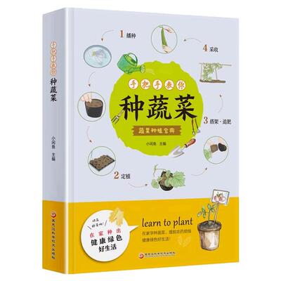手把手教你种蔬菜正版种植宝典