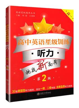 高中英语星级训练高一年级 听力 高1年级第2版 挑战新高考 上海交通大学出版社英语星级题库丛书 高中英语听力