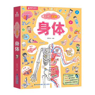 我们的身体立体书儿童绘本人体结构书那么大3d立体翻翻身体的秘密科普揭秘性别宝宝幼儿园故事幼儿早教3-6-8岁机关图画书生日礼物