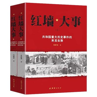 红墙大事上下全套2册正版张树德原著共和国重大历史事件的来龙去脉中国通史近代史历史类畅销书籍排行榜人物传记 红墙图志国之脊梁
