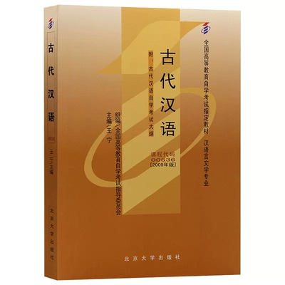 自考教材0536 00536古代汉语王宁2009年版北京大学出版社自学考试汉语言文学专业视频网课辅导书考纲解读全真模拟试卷历年真题课程