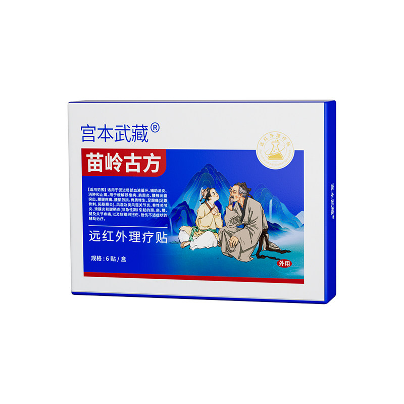 宫本武藏苗岭古方远红外理疗腱鞘炎手指腕关节疼痛消炎肘部肿贴TY