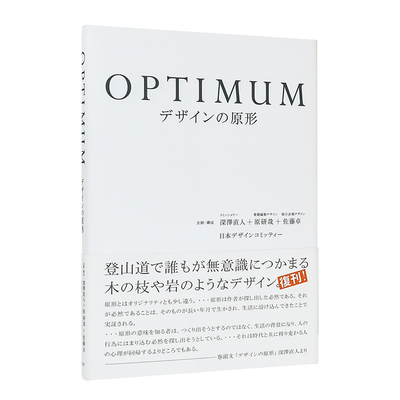 【现货】设计的原型日文艺术进口原版书OPTIMUM デザインの原形 日本デザインコミッティ— ADP