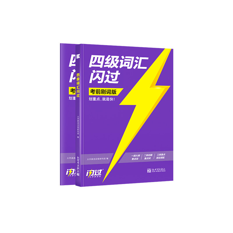 【闪过官方店】备考2026.12闪过四级词汇真题考前攻重点速刷版大学英语四级英语书 四六级单词汇书听力阅读写作文模拟专项训练资料