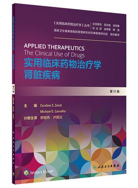 实用临床药物治疗学肾脏疾病 人卫高级教程常见疾病用药手册抗菌心血管呼吸系统肾脏妇儿人民卫生出版社旗舰店药学专业书籍