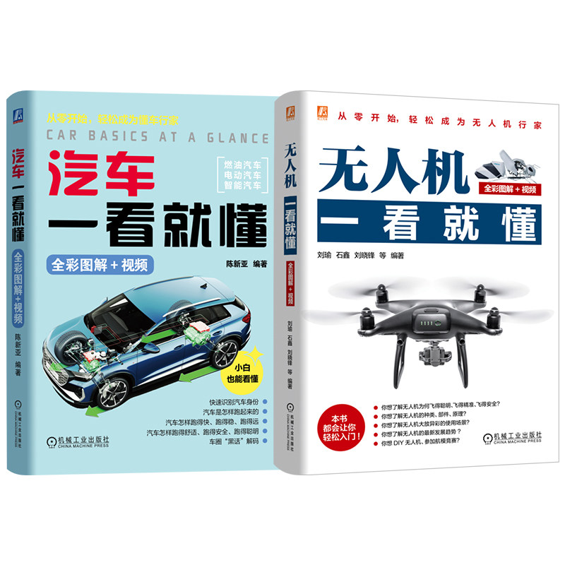 官网套装 无人机一看就懂+汽车一看就懂图书套装(共2册)民用无人机 无人机 无人机安全 无人机表演 无人机操控 无人机反制