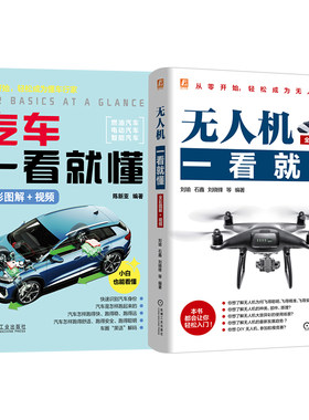 官网套装 无人机一看就懂+汽车一看就懂图书套装（共2册）民用无人机 无人机 无人机安全 无人机表演 无人机操控 无人机反制