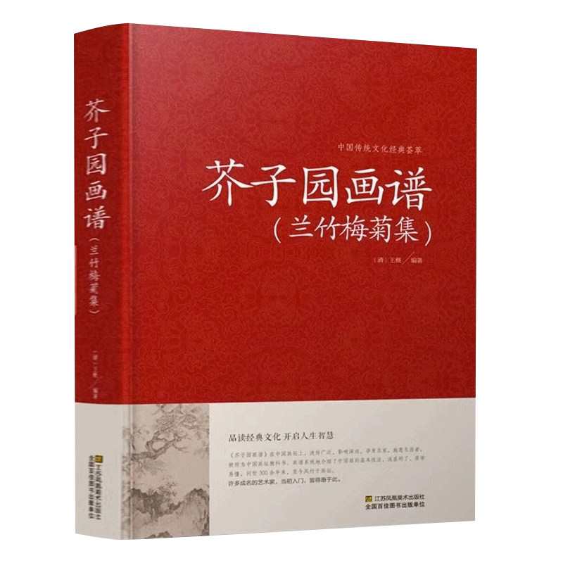 芥子园画谱 兰竹梅菊篇国画临摹技法入门白话芥子园画传图解版山水谱水墨实用系列工笔画山石谱国画技法全集导读