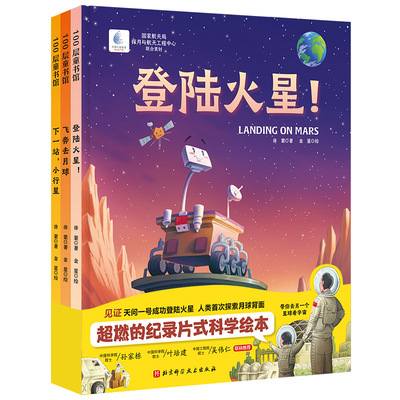 向太空进发 星球探测系列 全3册 登录火星+飞奔去月球+下一站小行星 国家航天局探月与航天工程中心联合出品 北京科学技术