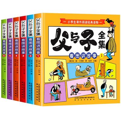 【2025新版】父与子漫画书全集正版彩色注音版一二年级课外书必读儿童看图讲故事绘本适合小学生看的书籍三上册经典读物拼音故事版