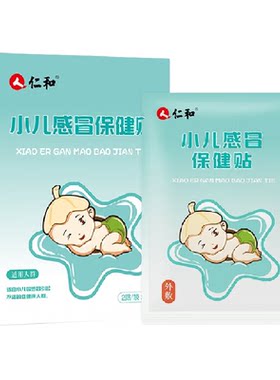 仁和小儿感冒贴缓解鼻塞8贴