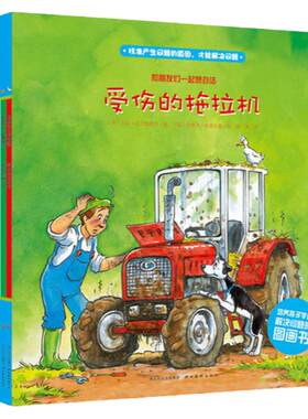 当当网正版童书 和朋友们一起想办法套装全8册点读版 4-8岁儿童绘本 孩子学习解决问题的图画书