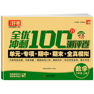 2025新版 三年级上下册试卷测试卷全套 全优冲刺100分测评卷人教部编版语文数学同步练习册小学卷子资料单元期中期末考试卷练习题