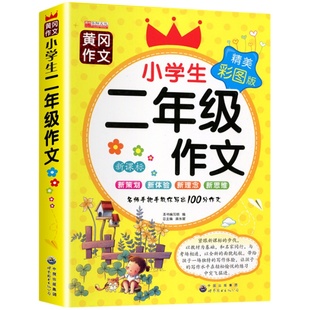 小学生二三四五年级作文起步黄冈作文书大全看图写话同步作文2-5年级上册下册专项训练优秀2025范文老师推荐小学每日一练人教版
