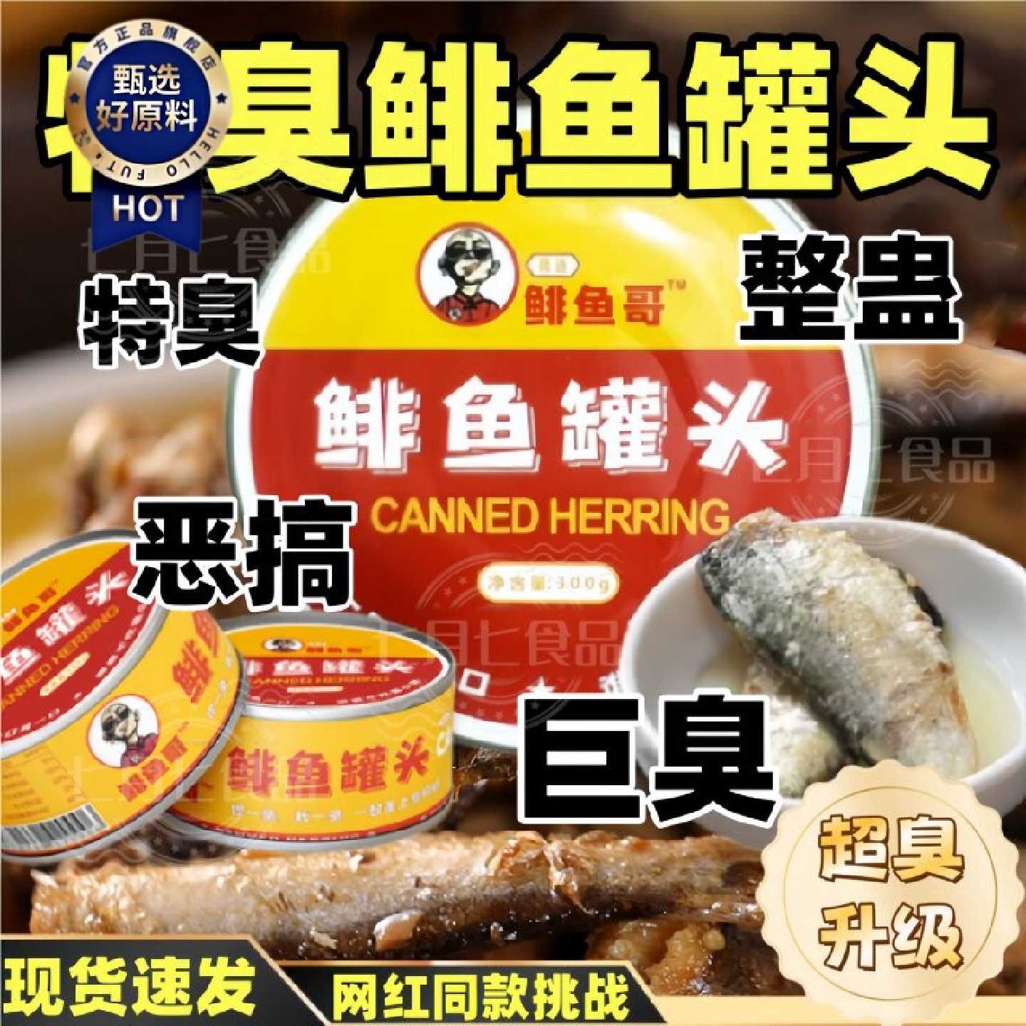 正宗鲱鱼罐头特臭化水巨臭超臭菲鱼非瑞典进口腌海雀臭鲱鱼罐头C