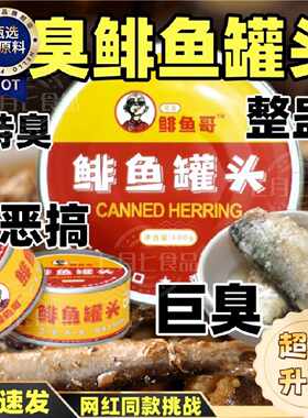 正宗鲱鱼罐头特臭化水巨臭超臭菲鱼非瑞典进口腌海雀臭鲱鱼罐头C