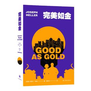 完美如金 《第二十二条军规》作者约瑟夫·海勒百年诞辰纪念版，黑色幽默家庭篇，中文版初面世