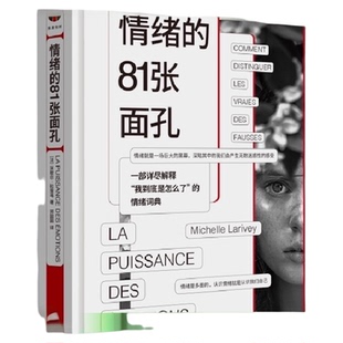 情绪的81张面孔 一部详尽解释我到底是怎么了的情绪词典上海三联