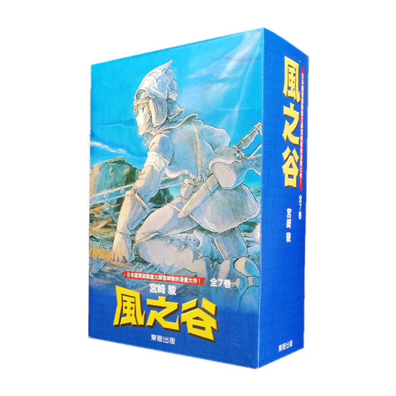 现货 风之谷漫画 box 1-7完 书盒版 盒装 黑白版 宫崎骏 东贩 进口原版