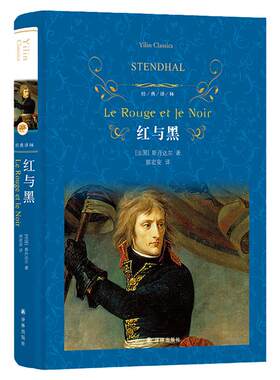 红与黑 斯丹达尔著文学名著经典译林 海明威毛姆心中真正的杰作 郭宏安译本青年人的灵魂诗课外阅读推书目世界名著外国小说鱻