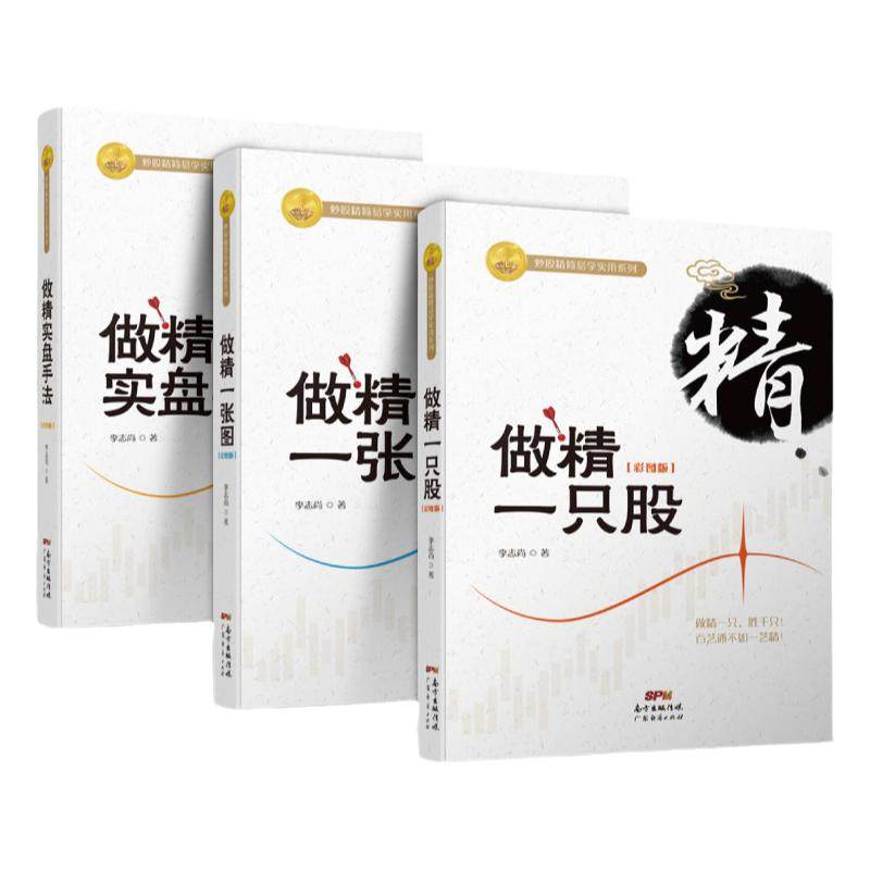 炒股牛股成交量 3本套装 做精一只股+做精一张图+做精实盘手法李志尚著 新手入门炒股从零开始学炒股的智慧股票操控学炒股指标公式