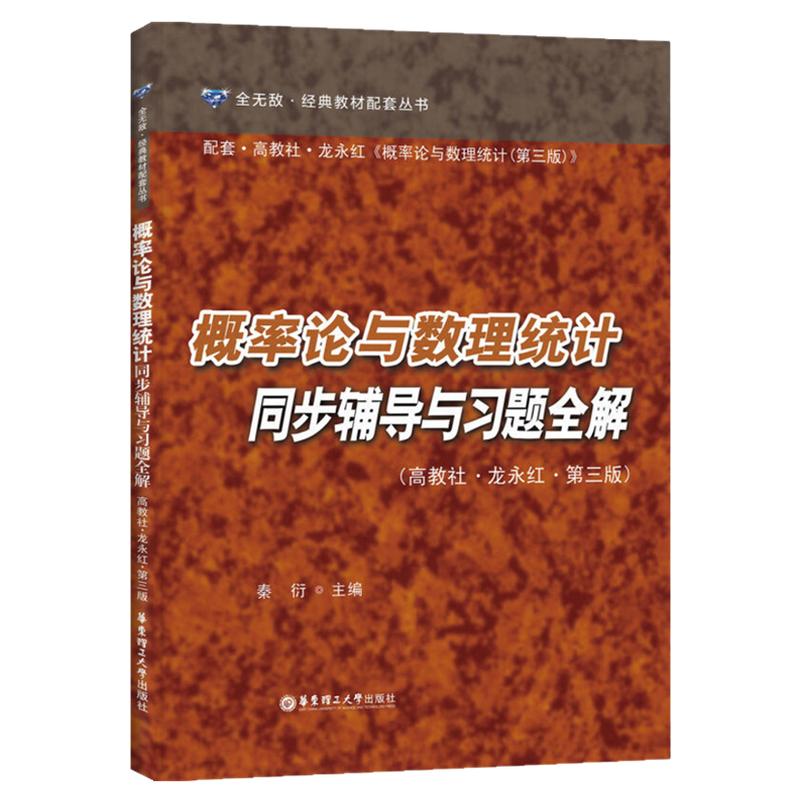 【现货正版】概率论与数理统计同步辅导与习题全解 华东理工大学出版社 配高教社龙永红第三版第3版 教程习题集 考研辅导用书