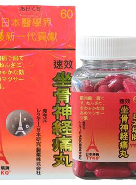 香港进口坐骨神经痛丸腰椎痛肩周痛关节劳损气血不通香港药房直售