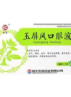 【皇城】玉屏风口服液10ml*10支/盒