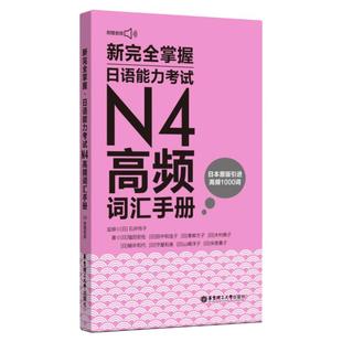 新完全掌握.日语能力考试N4高频词汇手册（附赠音频）