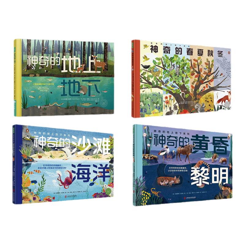 神奇的春夏秋冬+地上地下+黄昏黎明+沙滩海洋 全套知识科普启蒙绘本季节走进大自然观察物种时空早教书籍故事书儿童读物宝宝书童书