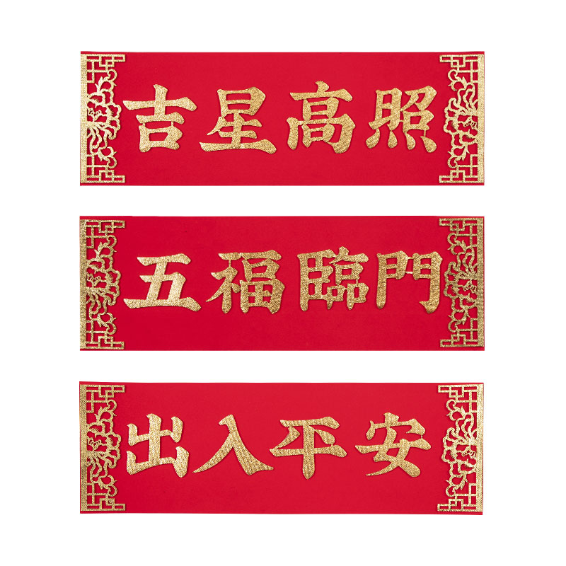 挥春搬新家墙贴入户门布置