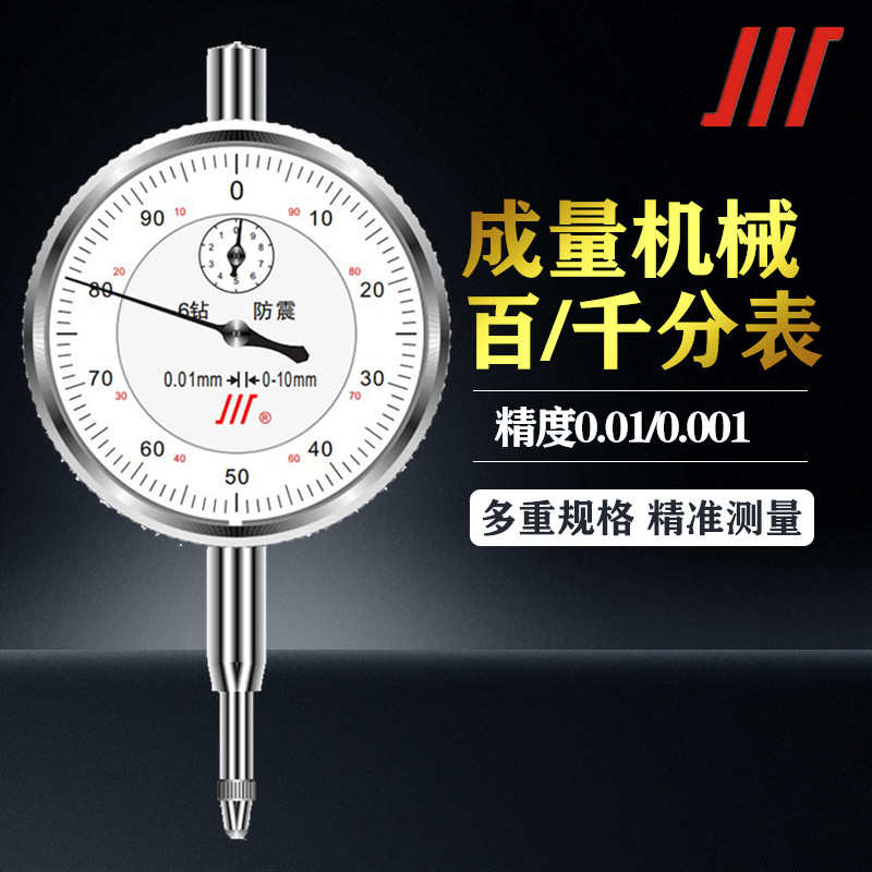 成量6钻防震防溅水百分表0-3 0-5 0-10 0-20 0-30 0-50磁力表座