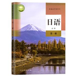 正版 高中日语书必修 第 一册人教版新改版必修一日语教材课本教科书 教育出版社日语必修1教材高一新版日语教材