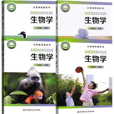 【新华书店正版】初中七八年级上下册生物北师大版课本教材教科书78年级上下册初一二生物学课本全套初中生物全套北师大版