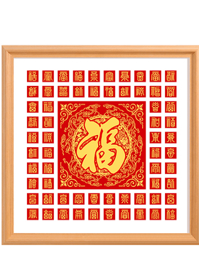 鹏程实木现代简约百福图相框