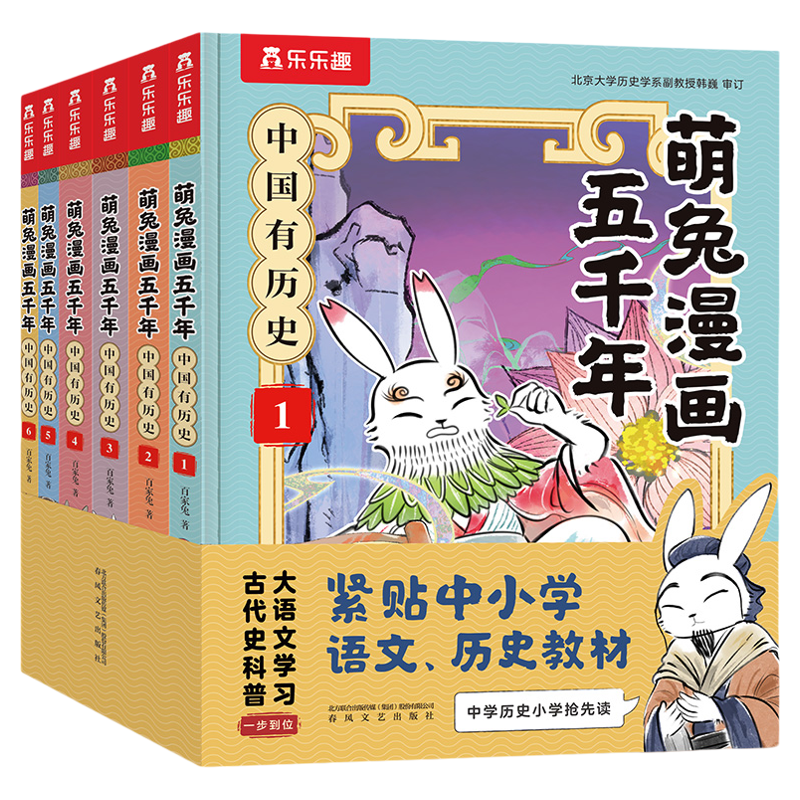 萌兔漫画五千年全6册小学生
