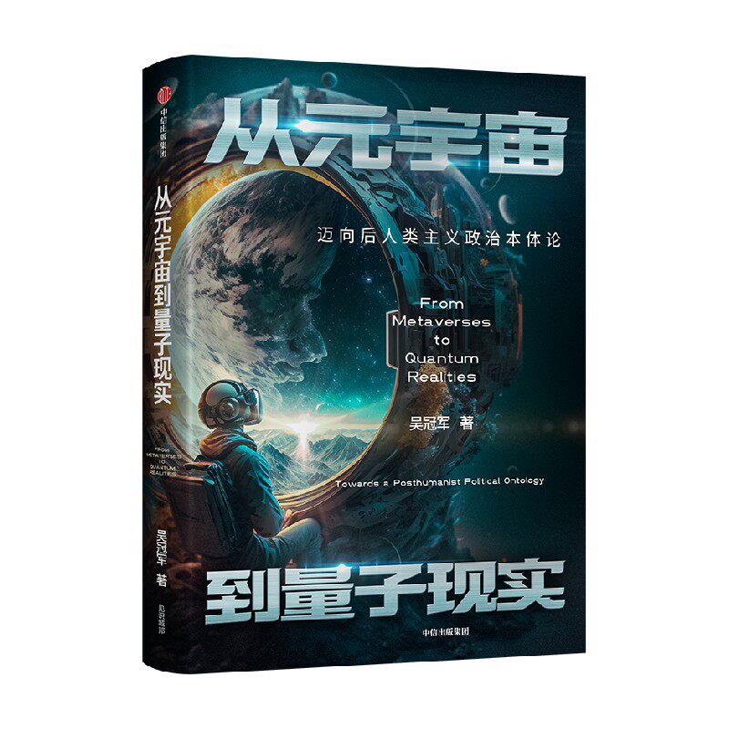 从元宇宙到量子现实 迈向后人类主义政治本体论 吴冠军著 刘擎 严锋 施展 张成奇 徐英瑾 联袂推荐 中信出版社图书 正版