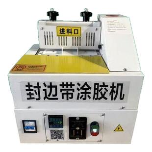 封边带涂胶机耐高温新款台式家用机械自动封边条涂胶机