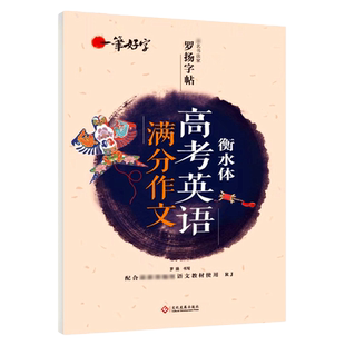 正版 高中生英语字帖衡水体高考英语满分作文手写体高分字体 高一二三高中英文字帖 罗杨字帖 配新版英语教材使用人教RJ版全国通用