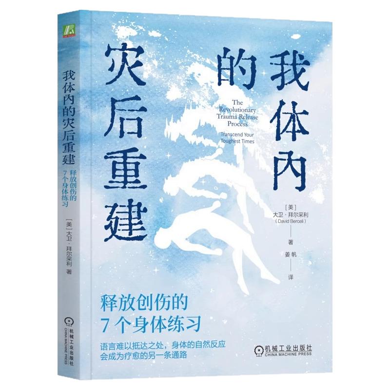 正版包邮 我体内的灾后重建:释心理学