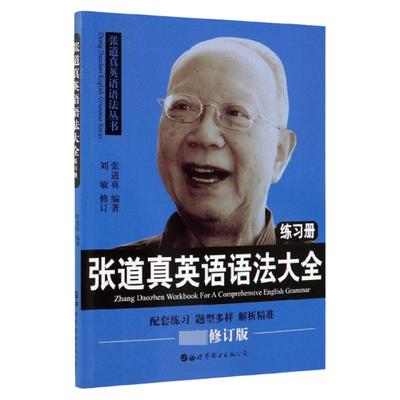 张道真英语语法大全练习册丛书 适合广大中高级英语学习者自学者 零基础入门教材新思维经典大学英语词汇大全书 世界图书出版公司