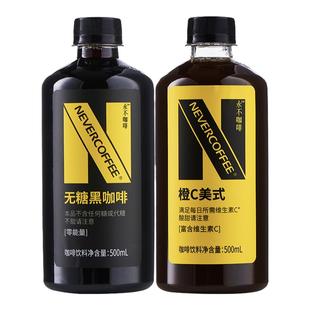 NeverCoffee无糖黑咖啡橙C美式500ml*5瓶烘焙咖啡0脂即饮咖啡-BY