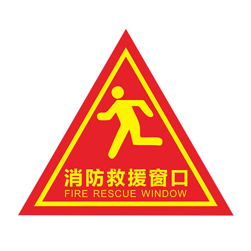 消防救援窗口标识贴应急逃生窗