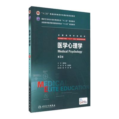 医学心理学 八年制第三版研究生住院医师一体化人卫临床医学专业教材版9787117204132人卫版8年制医学教材西医医学考研主治医师