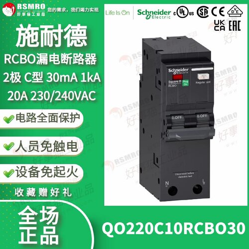 议价QO220C10RCBO30 2极20A施耐德RCBO漏电保护断路器2P20A,30mA,