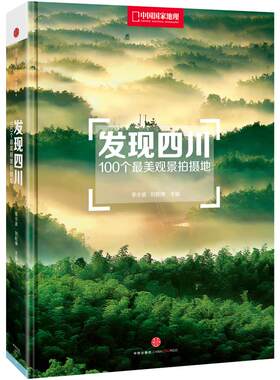 发现四川100个最美观景拍摄地