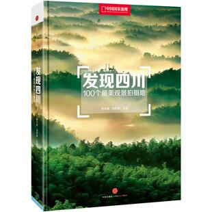 发现四川：100个观景拍摄地 中国国家地理四川自驾游自助旅游类旅行摄影指南攻略本户外图书5a景区点书籍手册
