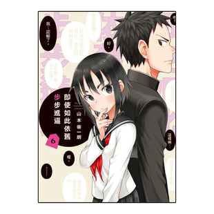 现货【外图台版漫画】即使如此依旧步步进逼 6 / 山本崇一朗 东立